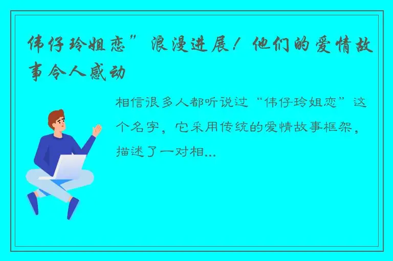伟仔玲姐恋”浪漫进展！他们的爱情故事令人感动