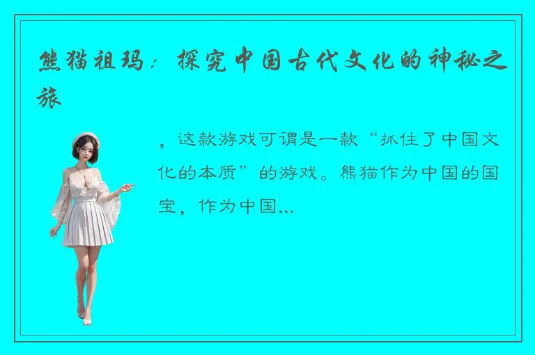 熊猫祖玛：探究中国古代文化的神秘之旅