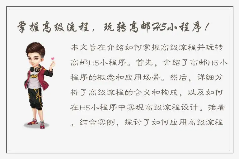 掌握高级流程，玩转高邮H5小程序！