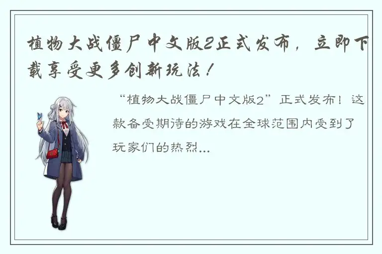 植物大战僵尸中文版2正式发布，立即下载享受更多创新玩法！