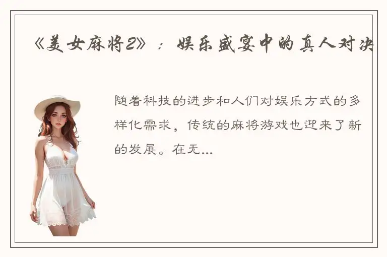 《美女麻将2》：娱乐盛宴中的真人对决