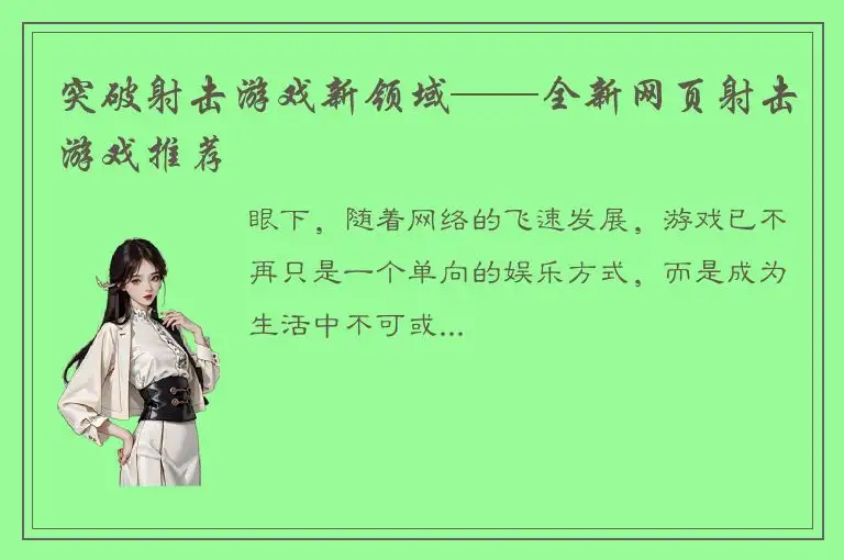 突破射击游戏新领域——全新网页射击游戏推荐
