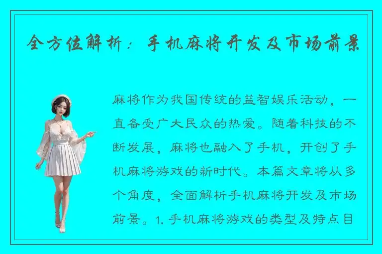 全方位解析：手机麻将开发及市场前景
