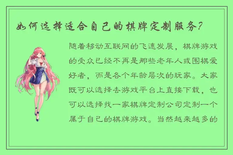 如何选择适合自己的棋牌定制服务？