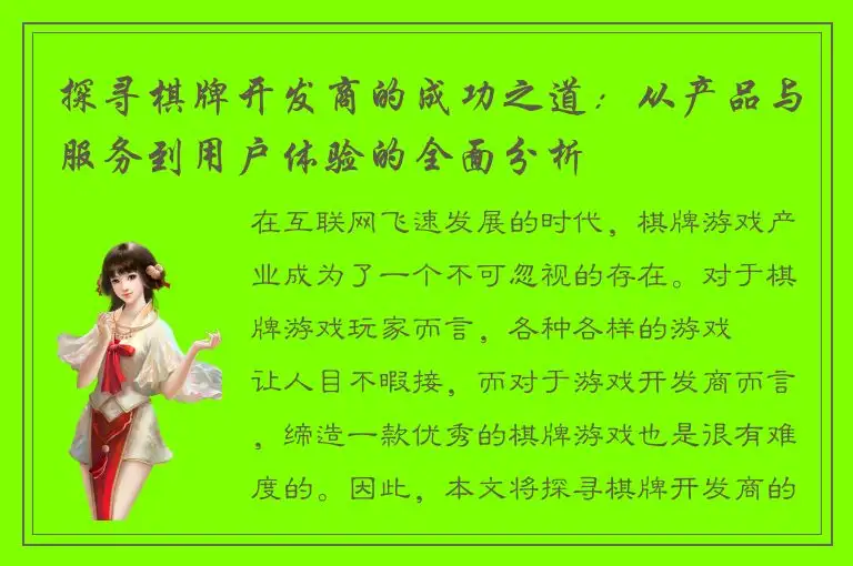 探寻棋牌开发商的成功之道：从产品与服务到用户体验的全面分析