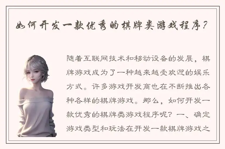 如何开发一款优秀的棋牌类游戏程序？