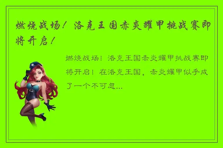 燃烧战场！洛克王国赤炎耀甲挑战赛即将开启！
