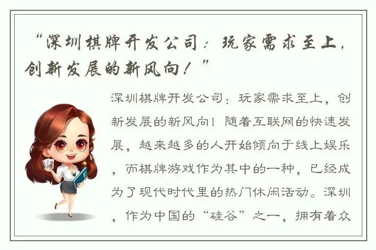 “深圳棋牌开发公司：玩家需求至上，创新发展的新风向！”