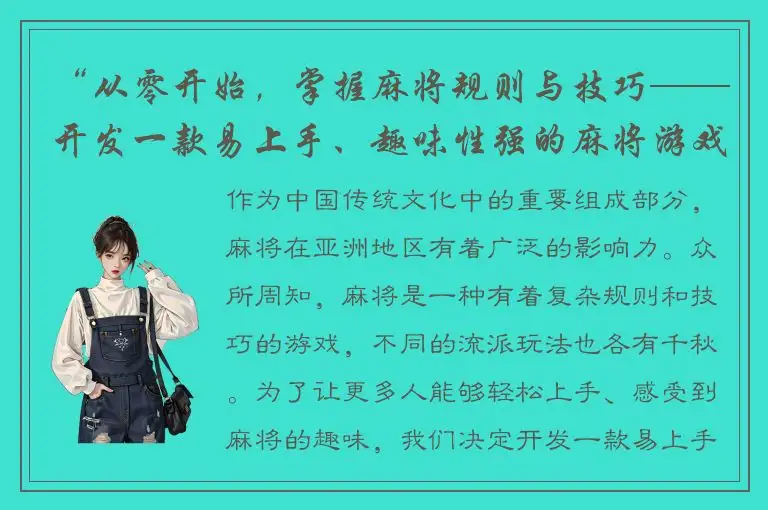 “从零开始，掌握麻将规则与技巧——开发一款易上手、趣味性强的麻将游戏”