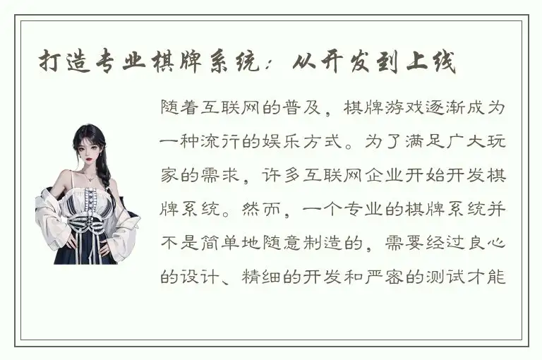 打造专业棋牌系统：从开发到上线