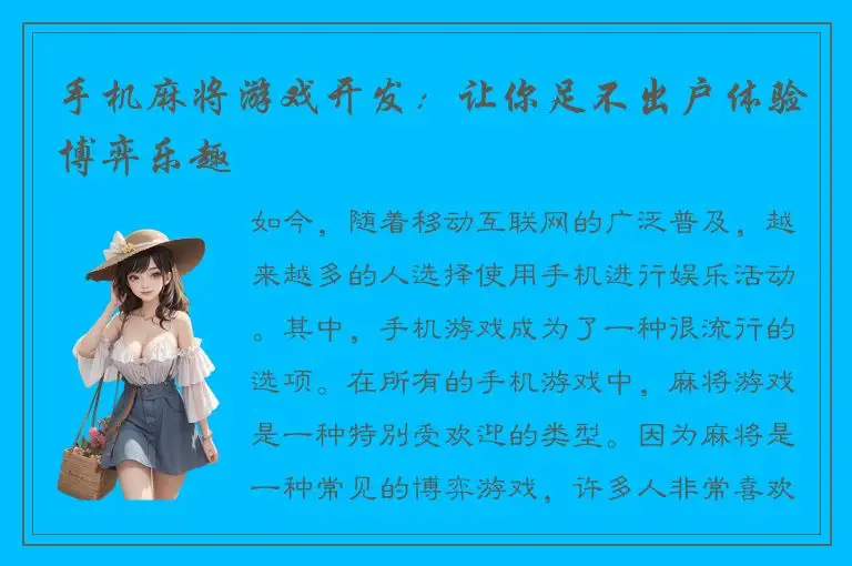 手机麻将游戏开发：让你足不出户体验博弈乐趣