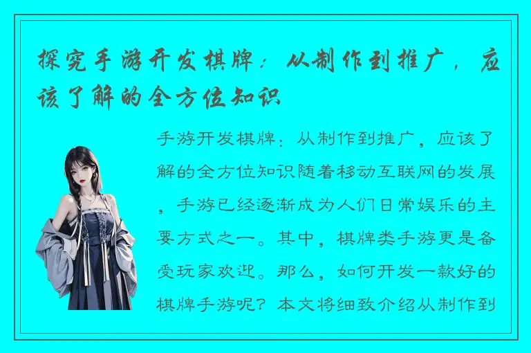 探究手游开发棋牌：从制作到推广，应该了解的全方位知识
