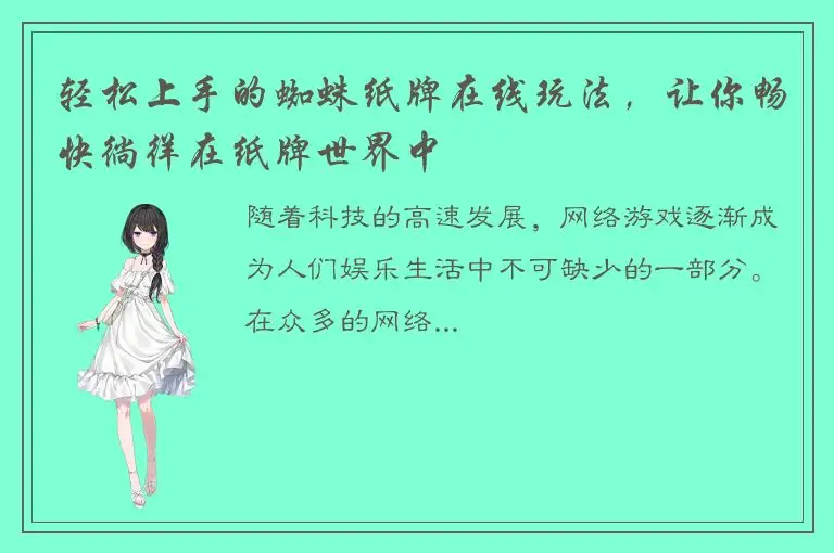 轻松上手的蜘蛛纸牌在线玩法，让你畅快徜徉在纸牌世界中