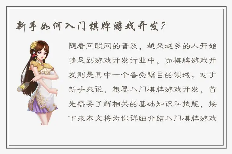 新手如何入门棋牌游戏开发？