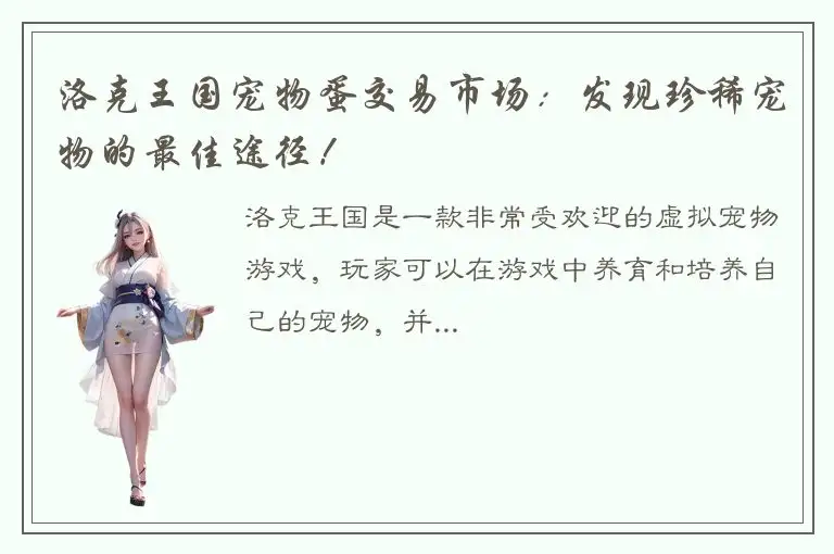 洛克王国宠物蛋交易市场：发现珍稀宠物的最佳途径！