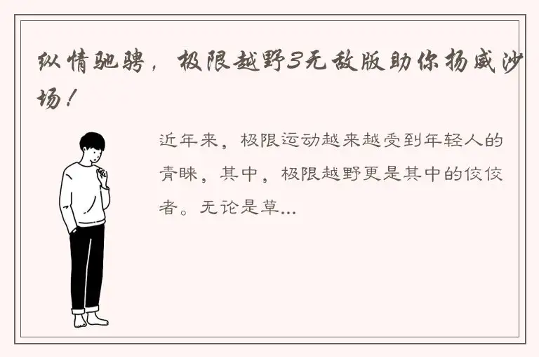 纵情驰骋，极限越野3无敌版助你扬威沙场！