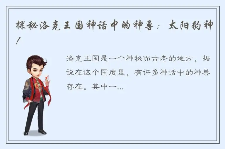 探秘洛克王国神话中的神兽：太阳豹神！