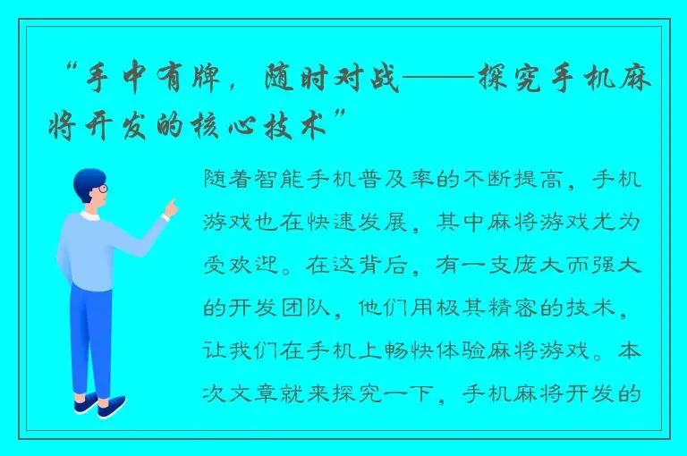 “手中有牌，随时对战——探究手机麻将开发的核心技术”