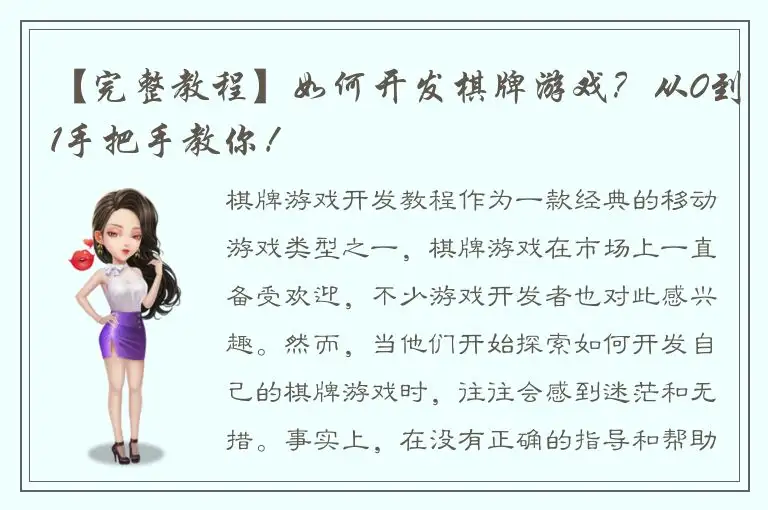 【完整教程】如何开发棋牌游戏？从0到1手把手教你！