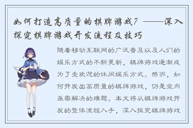 如何打造高质量的棋牌游戏？——深入探究棋牌游戏开发流程及技巧