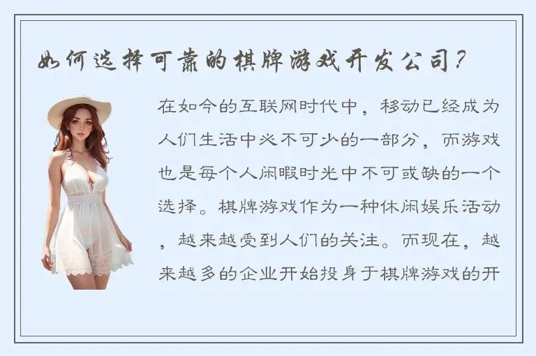 如何选择可靠的棋牌游戏开发公司？