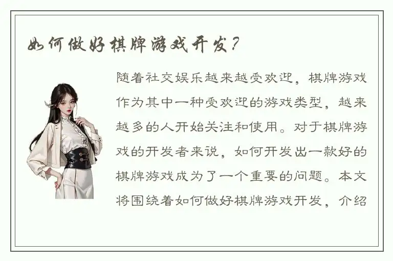 如何做好棋牌游戏开发？