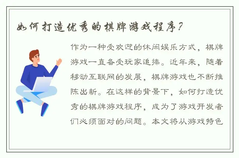 如何打造优秀的棋牌游戏程序？