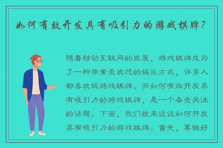 如何有效开发具有吸引力的游戏棋牌？