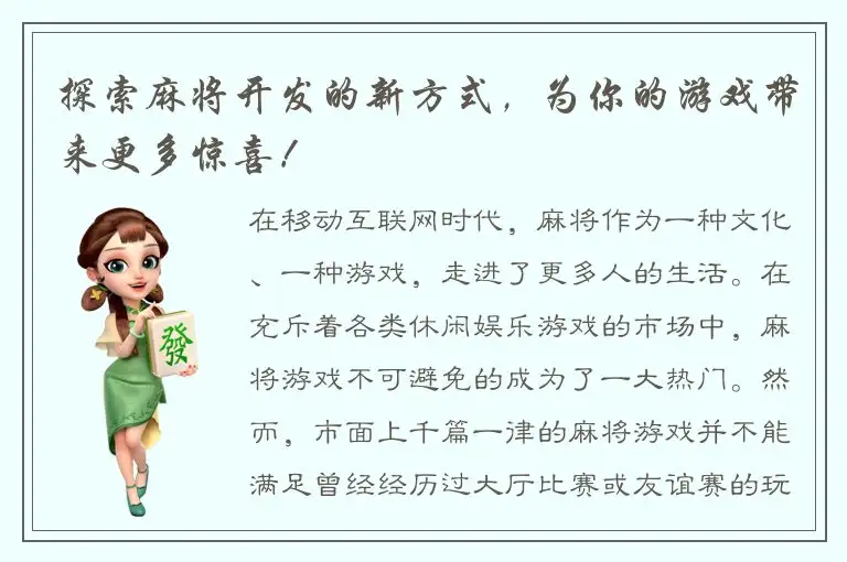 探索麻将开发的新方式，为你的游戏带来更多惊喜！