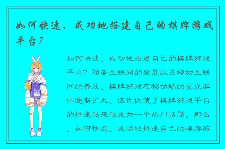 如何快速、成功地搭建自己的棋牌游戏平台？