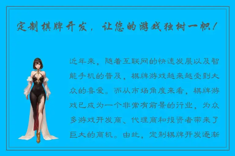 定制棋牌开发，让您的游戏独树一帜！