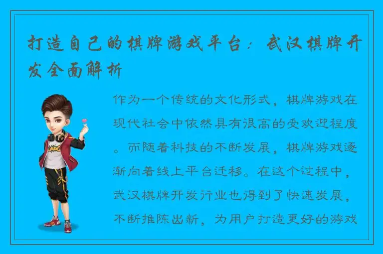 打造自己的棋牌游戏平台：武汉棋牌开发全面解析