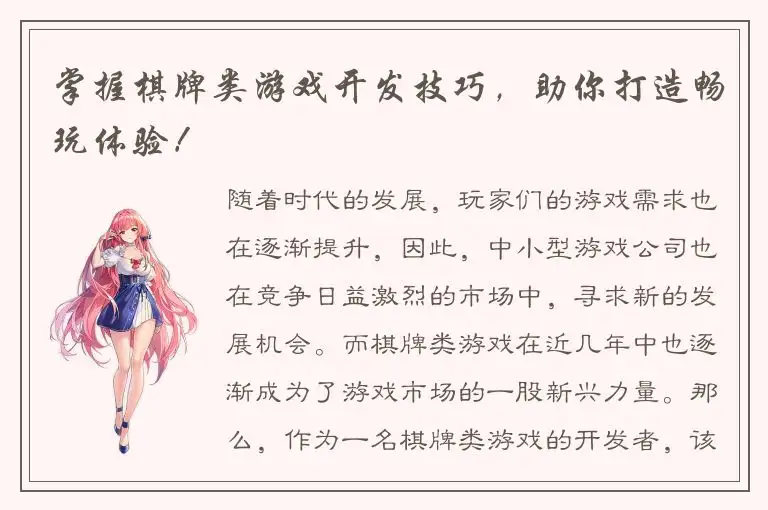 掌握棋牌类游戏开发技巧，助你打造畅玩体验！