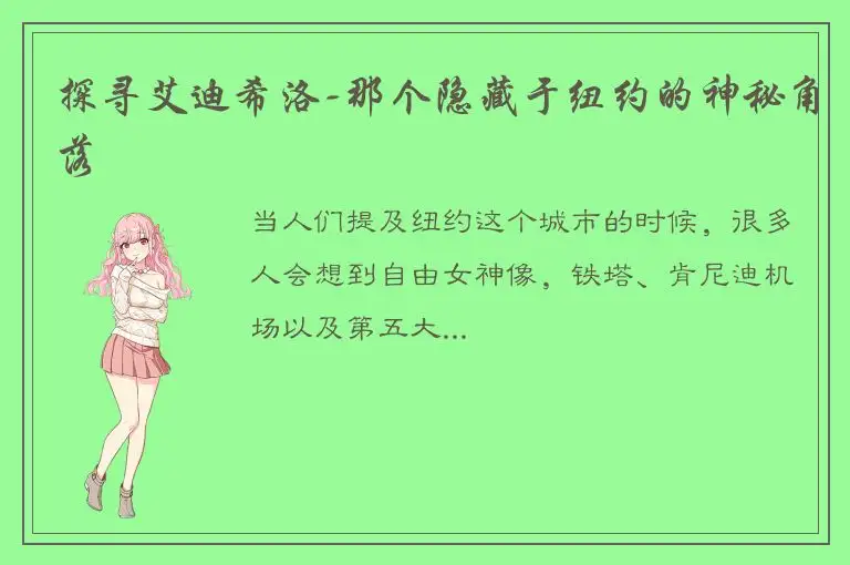 探寻艾迪希洛-那个隐藏于纽约的神秘角落