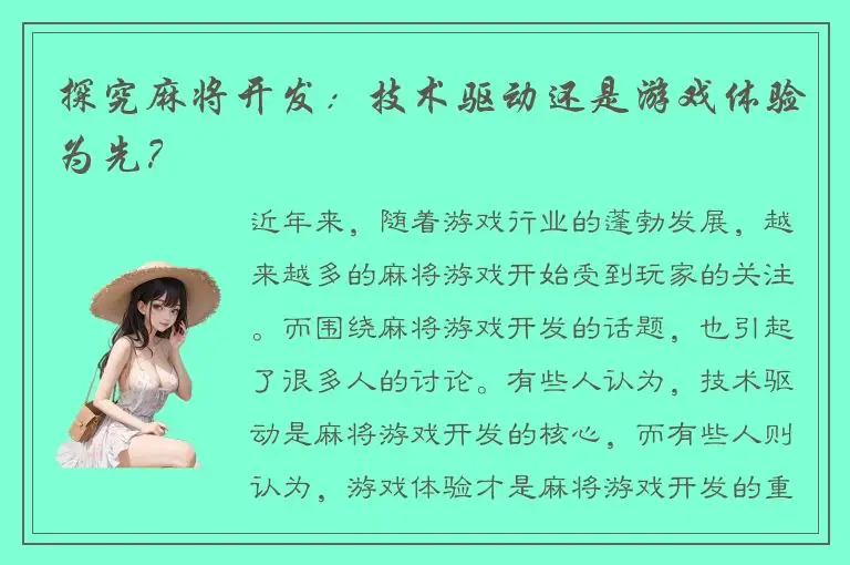探究麻将开发：技术驱动还是游戏体验为先？