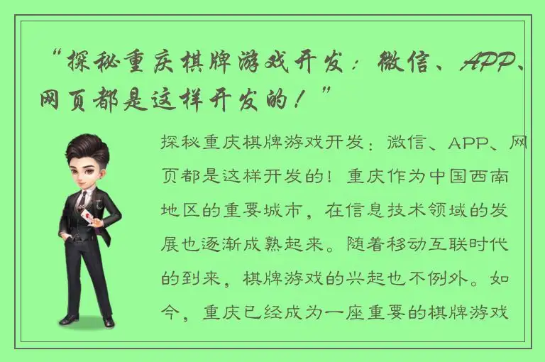 “探秘重庆棋牌游戏开发：微信、APP、网页都是这样开发的！”
