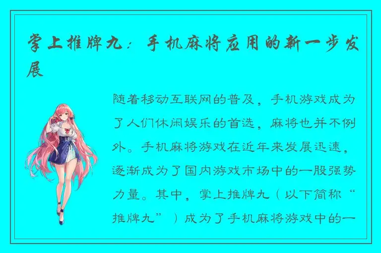 掌上推牌九：手机麻将应用的新一步发展