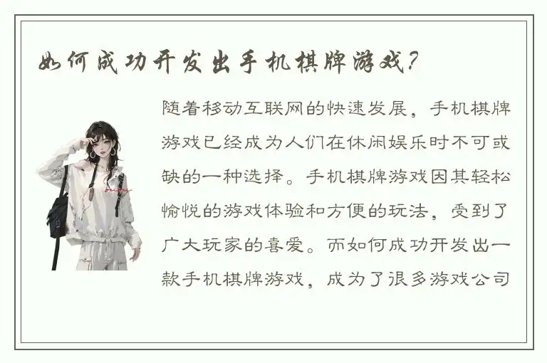 如何成功开发出手机棋牌游戏？