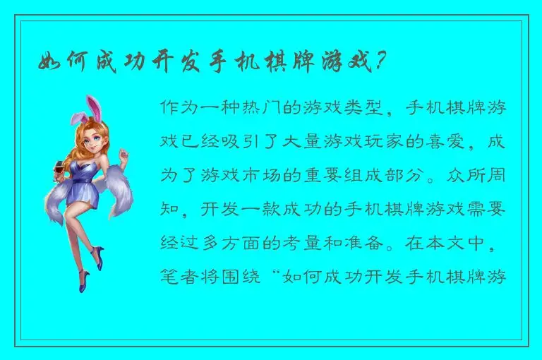 如何成功开发手机棋牌游戏？