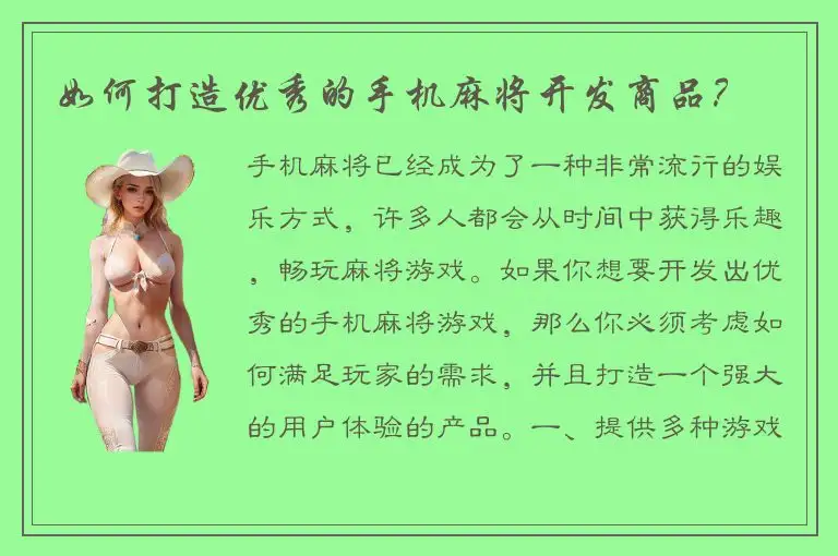 如何打造优秀的手机麻将开发商品？