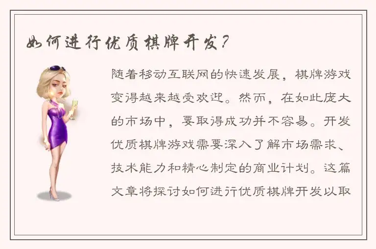 如何进行优质棋牌开发？