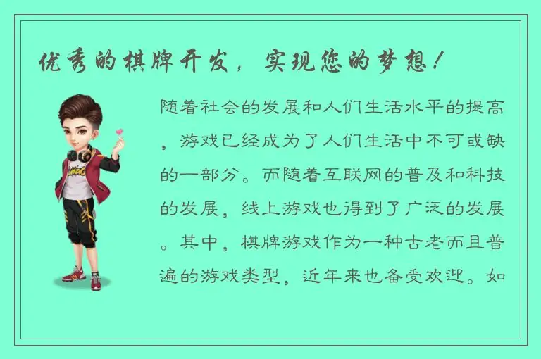 优秀的棋牌开发，实现您的梦想！