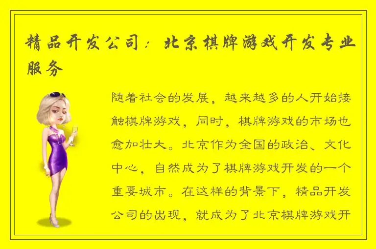 精品开发公司：北京棋牌游戏开发专业服务