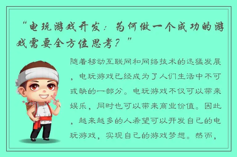“电玩游戏开发：为何做一个成功的游戏需要全方位思考？”