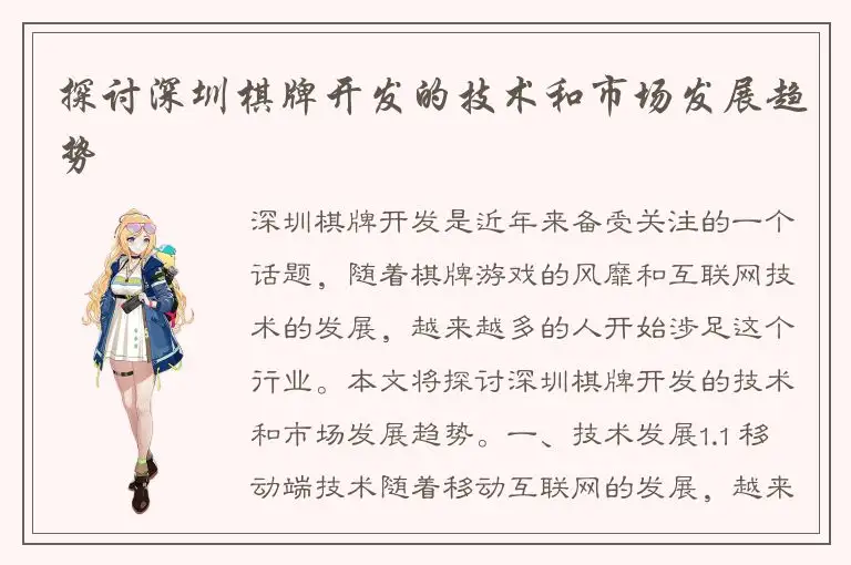 探讨深圳棋牌开发的技术和市场发展趋势