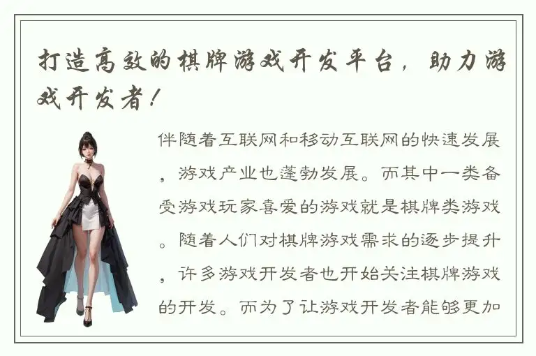 打造高效的棋牌游戏开发平台，助力游戏开发者！