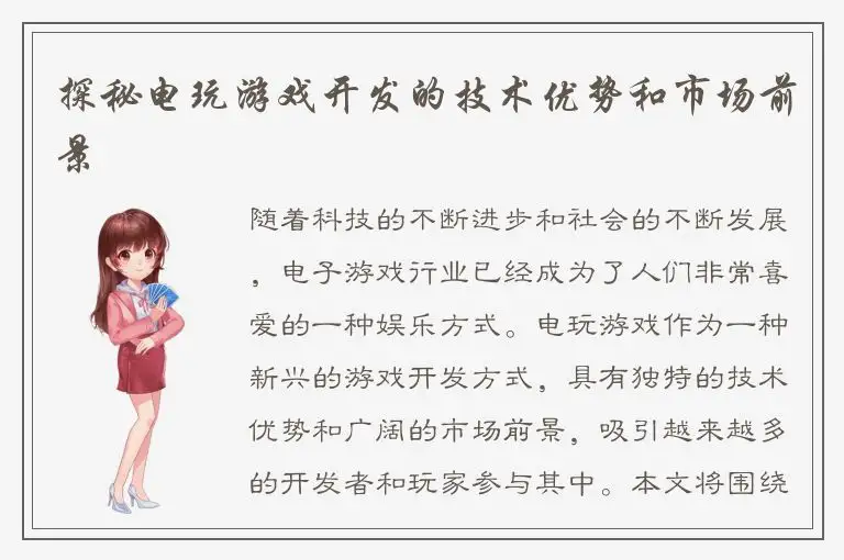 探秘电玩游戏开发的技术优势和市场前景
