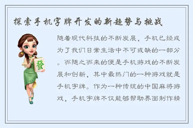探索手机字牌开发的新趋势与挑战