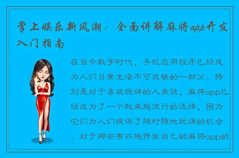 掌上娱乐新风潮：全面讲解麻将app开发入门指南