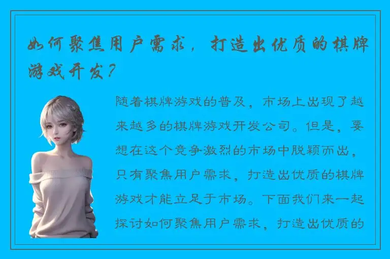 如何聚焦用户需求，打造出优质的棋牌游戏开发？